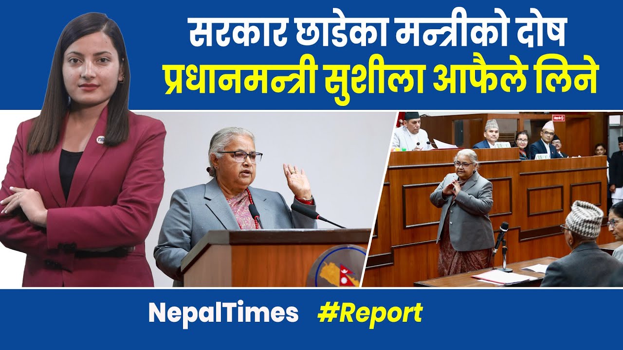 संसदमा सुशीलाको पहिलो सम्बोधनःमहावीर रिसाएरै गए,अरुको पनि बचाउँ|| Nepal Times