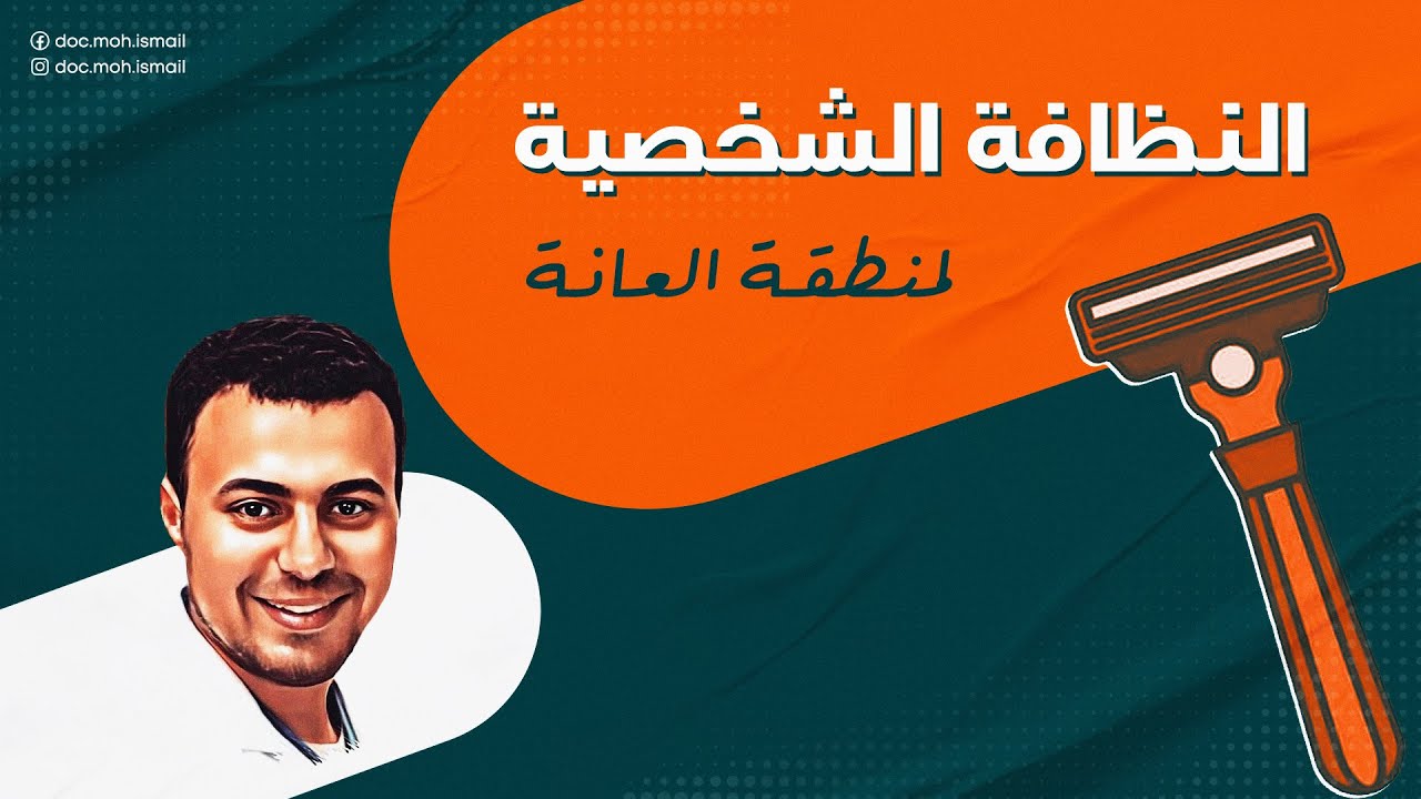 عادات خاطئة تفعلها معظم السيدات وتسبب التهاب المهبل (النظافة الشخصية لمنطقة العانة)