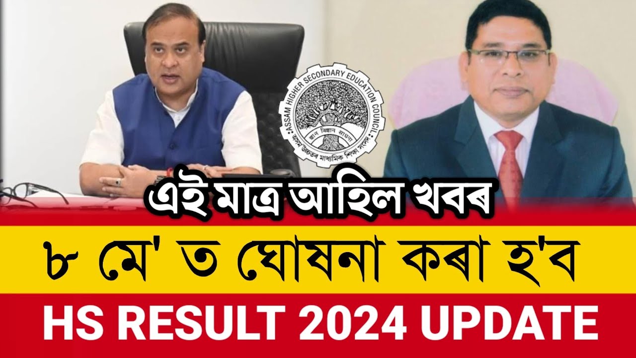 Assam HS Result Latest Update | HS Result Date Declared | AHSEC Result Official Notification | AHSEC