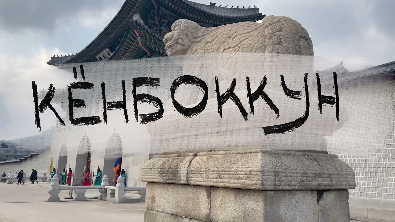 Дворец Кёнбоккун // ИСТОРИЯ КОРЕИ выпуск 1