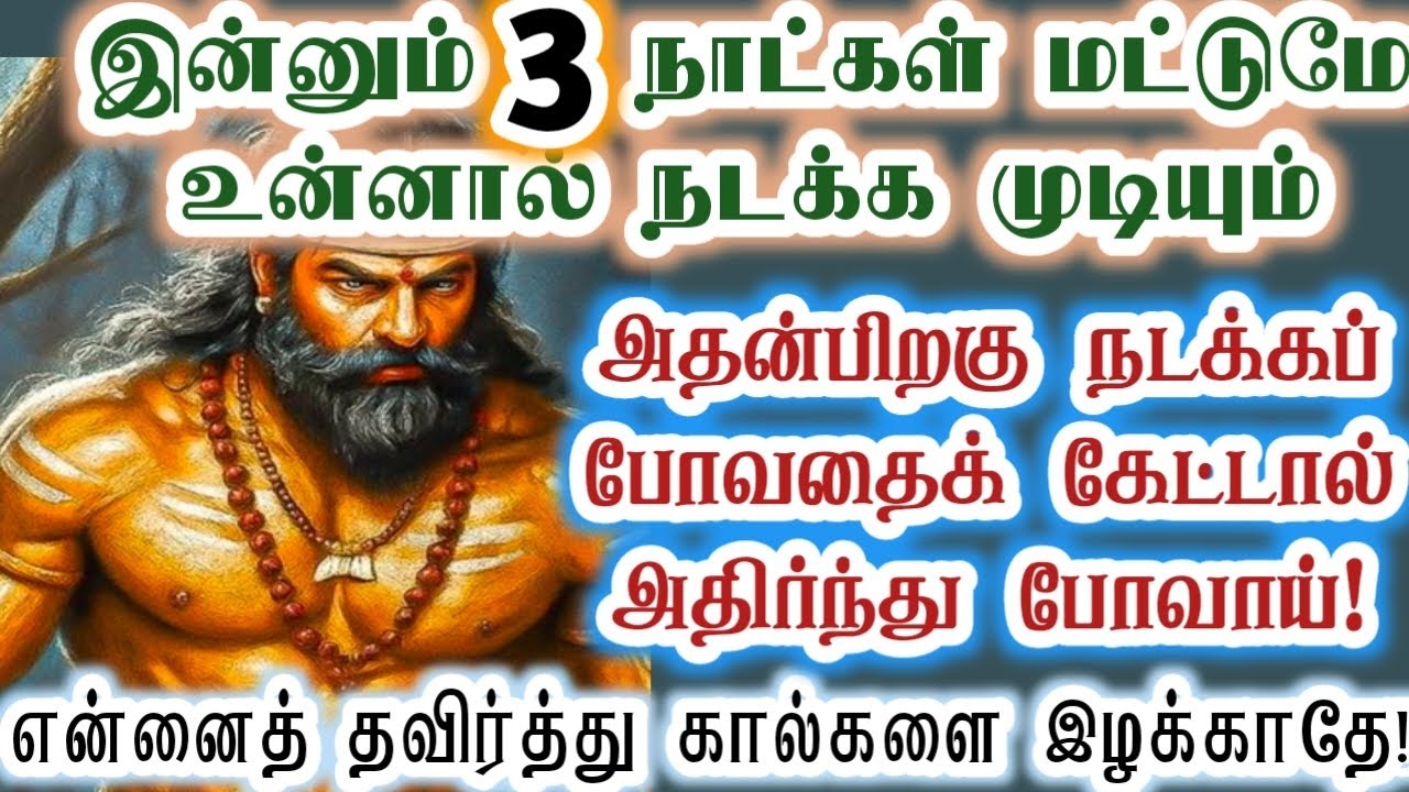 இன்னும் 3 நாட்கள் தான் உன்னால்  நடக்க முடியும்/karupan/கருப்பசாமி/Karupasamy/
