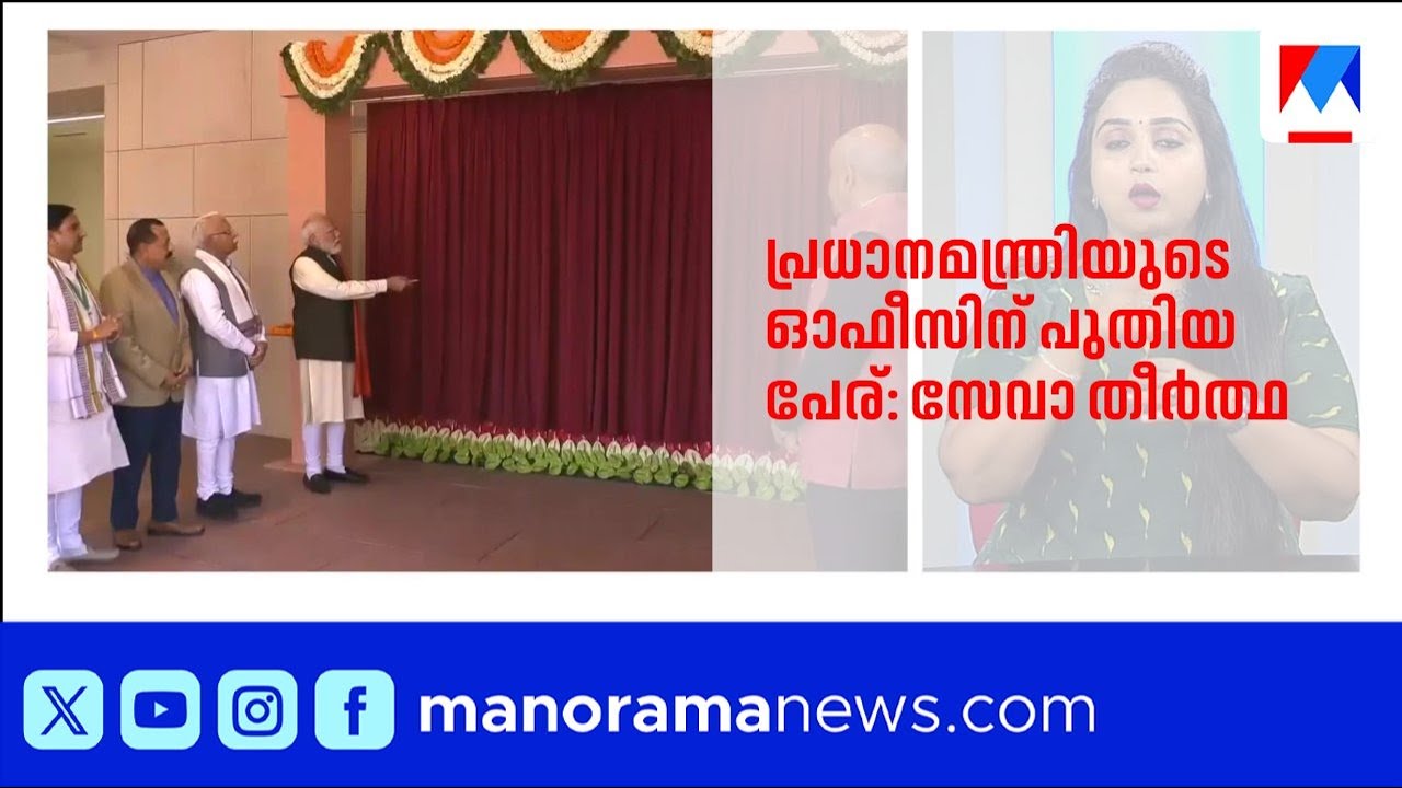 പ്രധാനമന്ത്രിയുടെ ഓഫീസിന് പുതിയ വിലാസം: 'സേവാ തീർത്ഥ' ഉദ്ഘാടനം ചെയ്ത് നരേന്ദ്ര മോദി | Narendra Modi