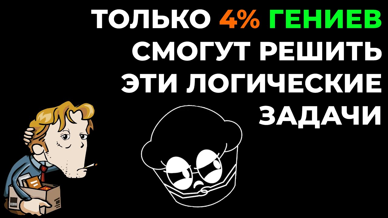 Лучшие ЛОГИЧЕСКИЕ задачи для СВЕРХРАЗУМОВ