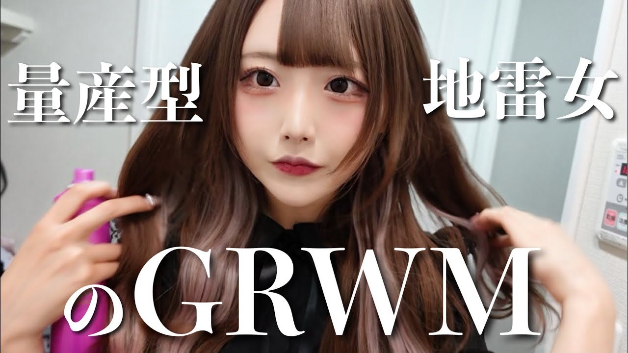 【GRWM】量産型地雷女が買い物に行く日の朝ってこんな感じ。【雑談】