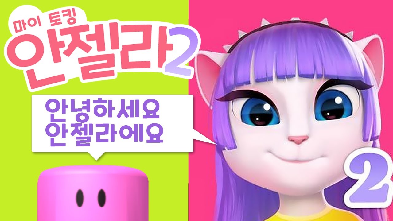 [마이 토킹 안젤라2] 내말을 따라하는 고양이 안젤라가 컸어요!!! 밥먹이고 씻기고 화장도하고!!!
