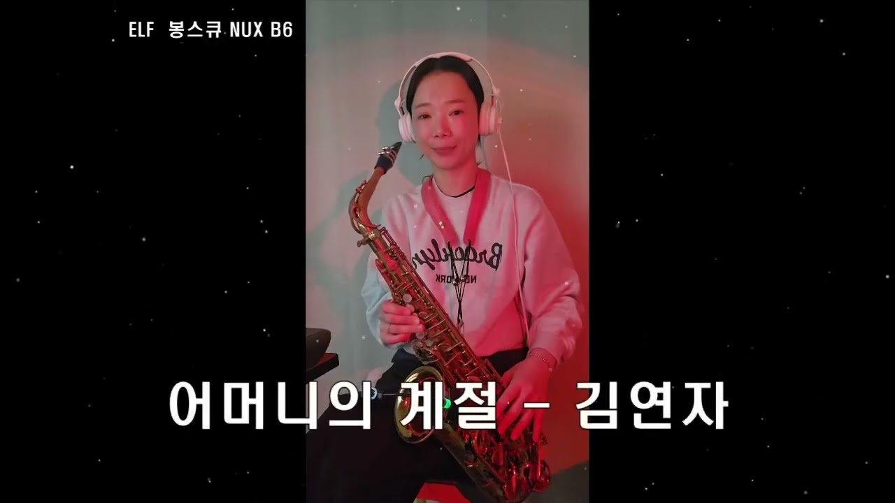 어머니의 계절-김연자 alto sax 길현주