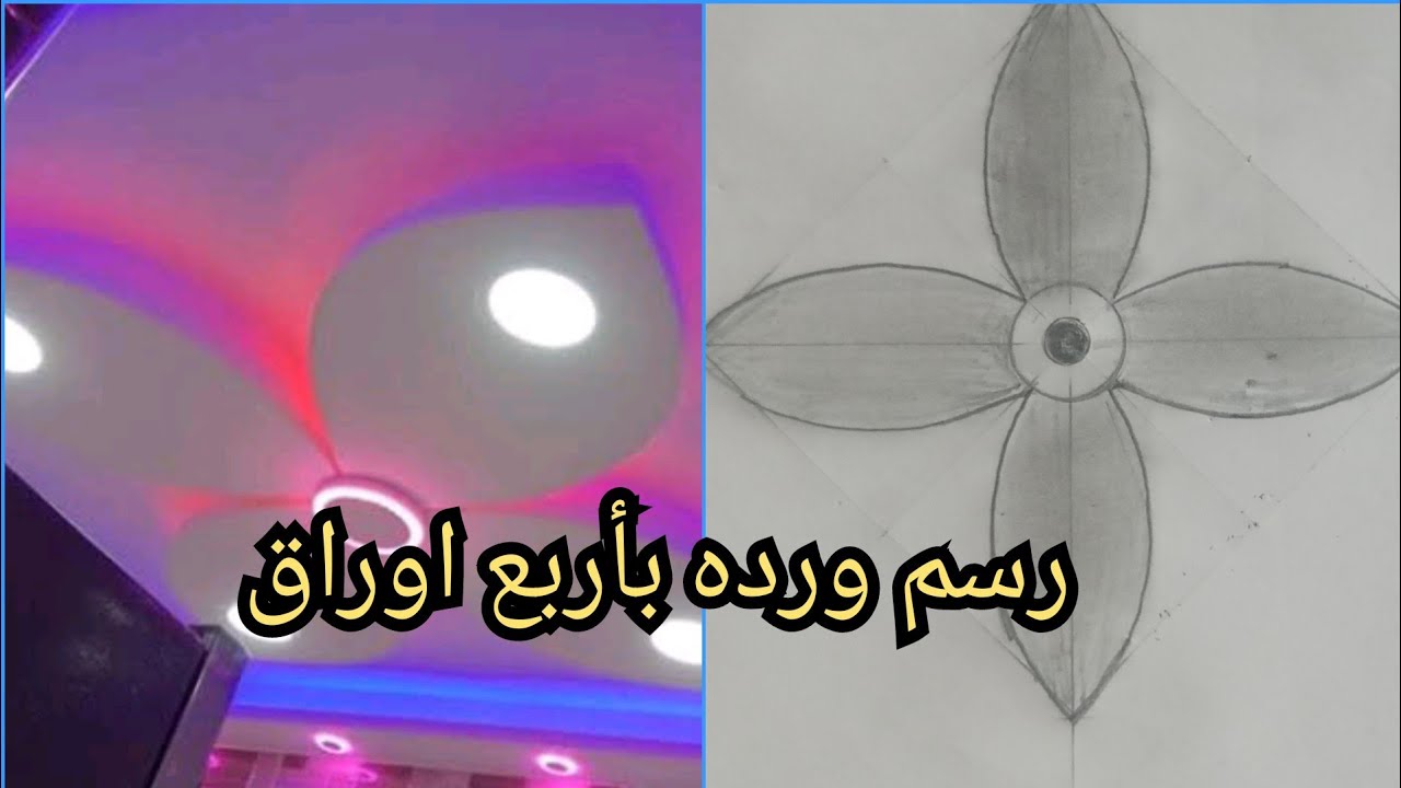 رسم ديكور  علي شكل ورده بأربع اوراق