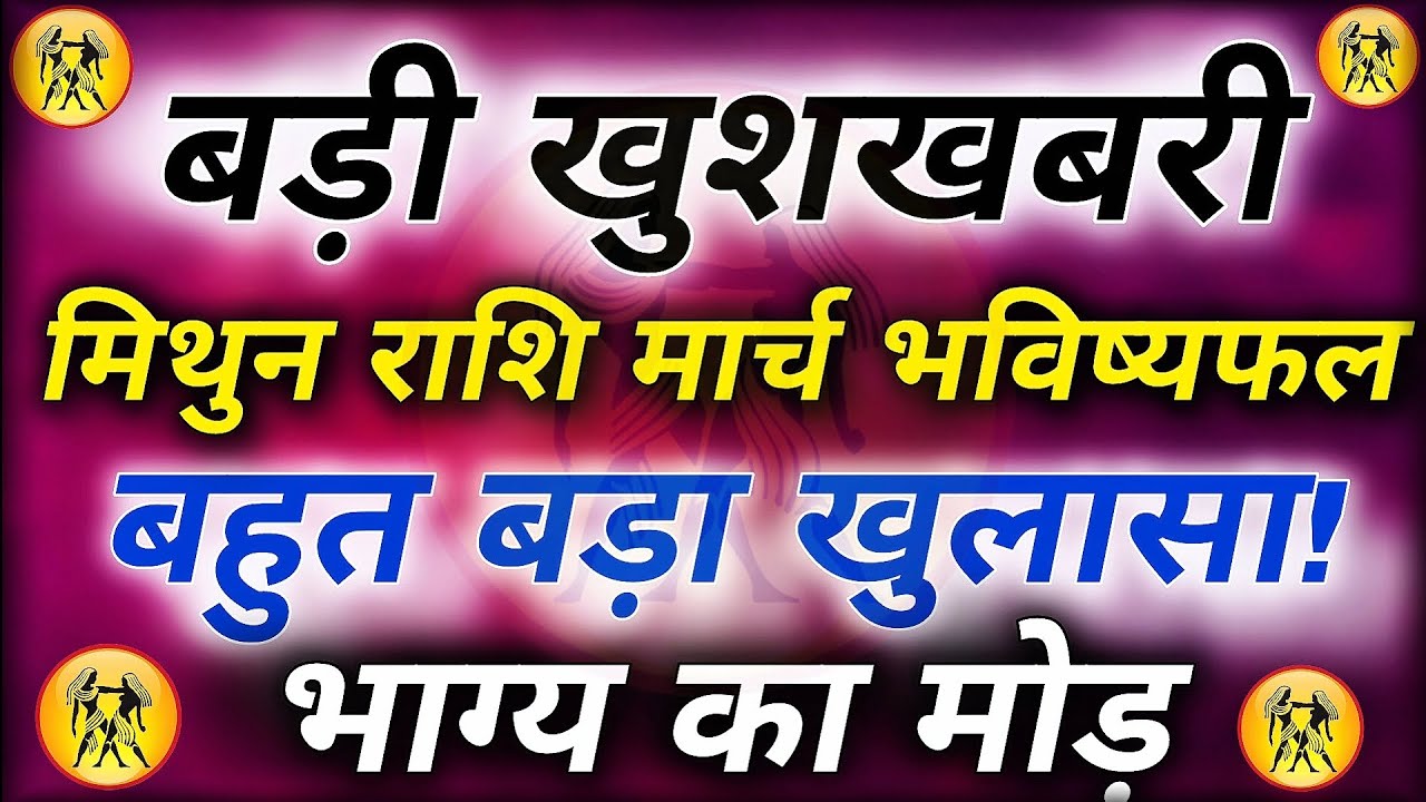 मिथुन राशि मार्च 2026 | किस्मत का बड़ा बदलाव! जानिए पूरा मासिक राशिफल