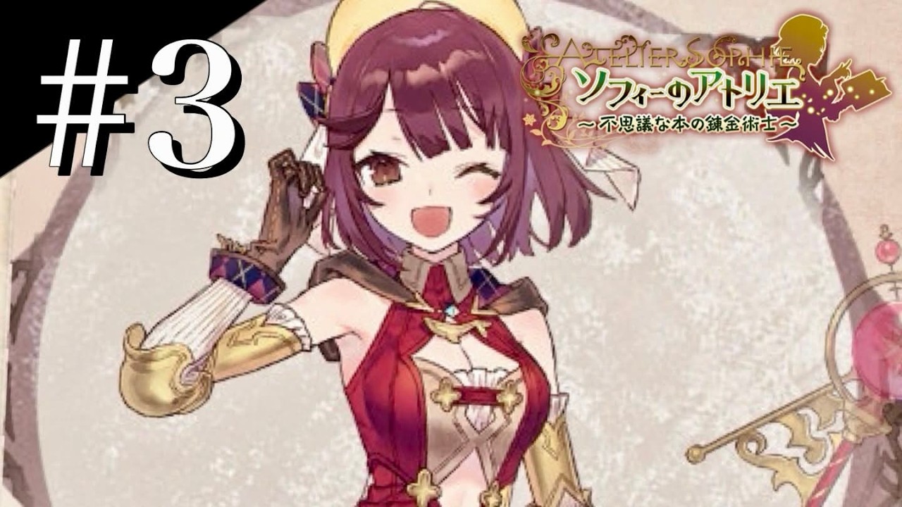 アトリエ屈指の名作をプレイ！Part3【ソフィーのアトリエ】