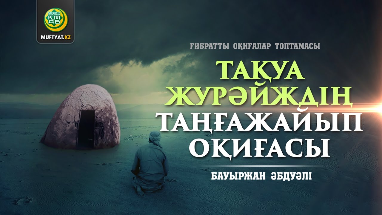 Тақуа Журәйждің таңғажайып оқиғасы (ғибратты оқиғалар) | Бауыржан Әбдуәлі
