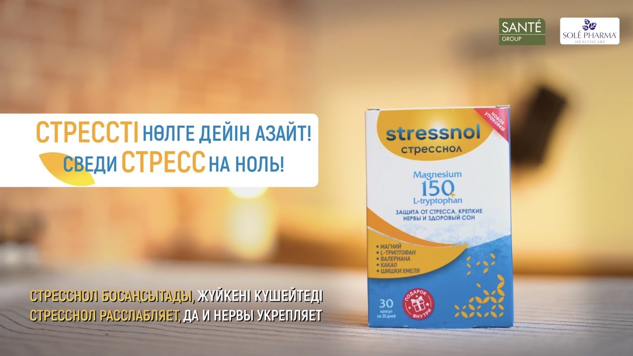 Сведи стресс на ноль! Стресснол - капсулы против стресса