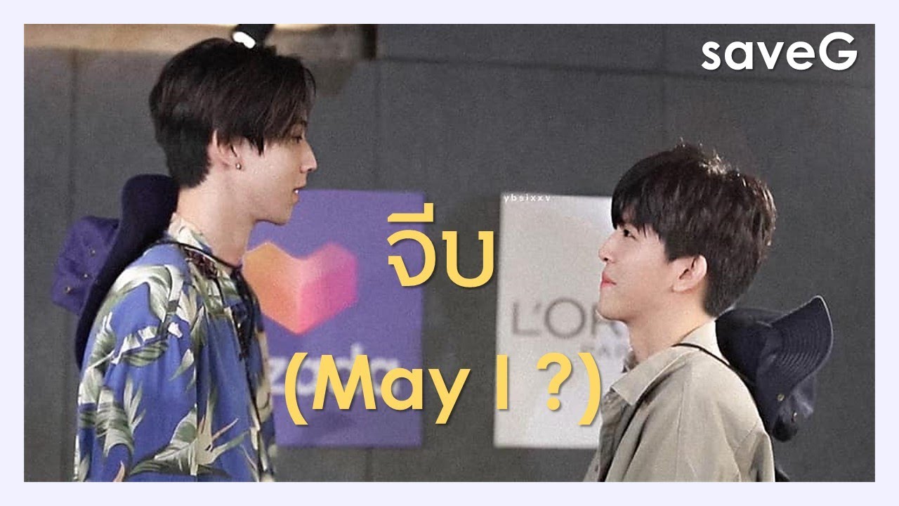 [OPV] saveG - จีบ (May I ?) #saveG #เซฟจี