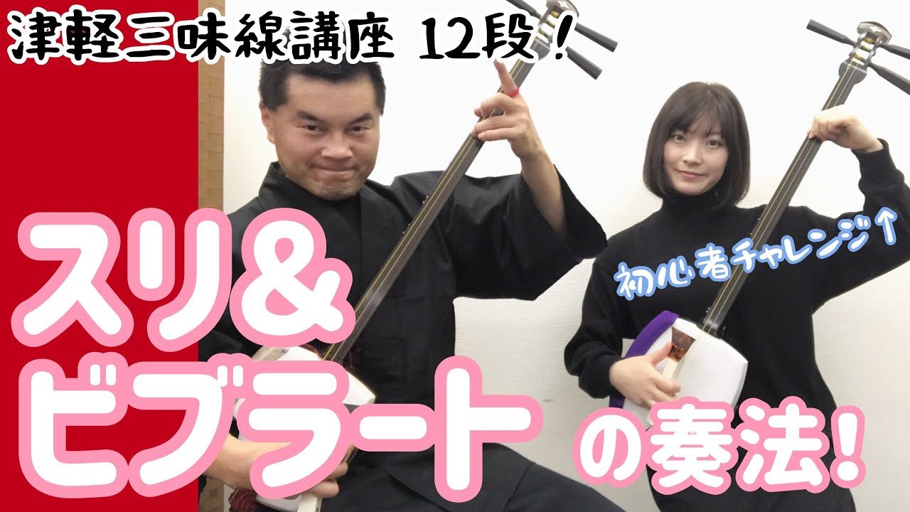 津軽三味線「スリとビブラートの奏法」【だれでもできる津軽三味線講座12弾！】