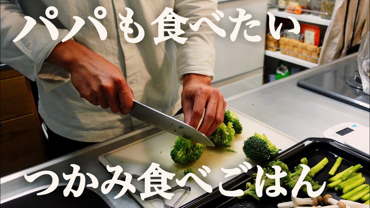 【生後10ヶ月】息子用に作ったつかみ食べレシピをつまみ食いするパパ【離乳食】