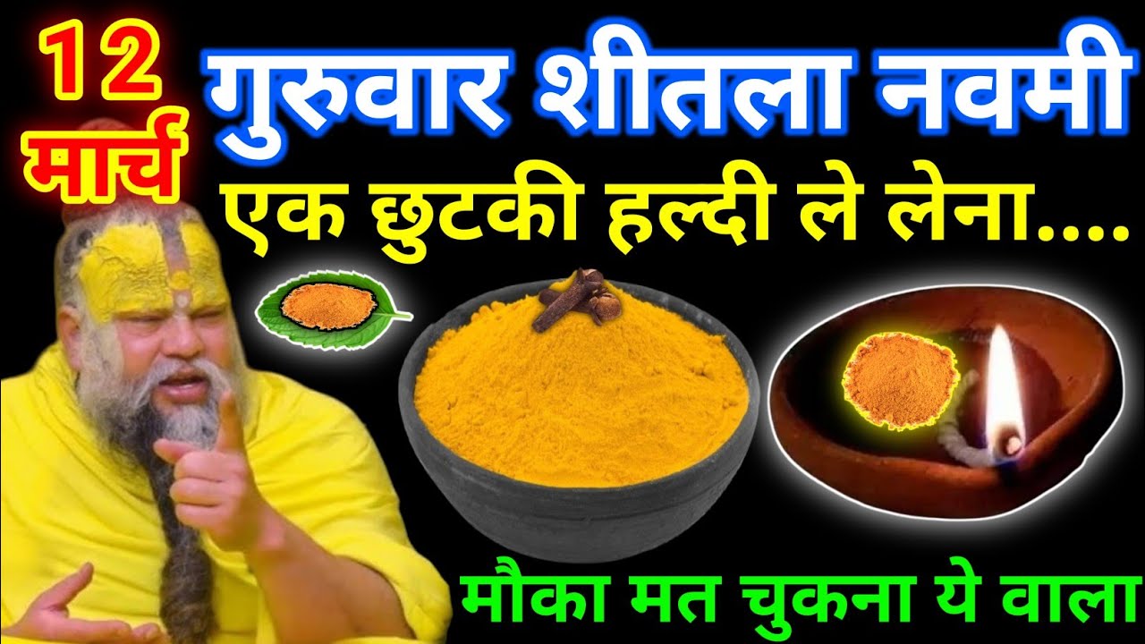 12 मार्च चैत्र गुरुवार नवमी तिथि के दिन 1 छुटकी हल्दी वाला उपाय जरुर करे || premanand ji maharaj
