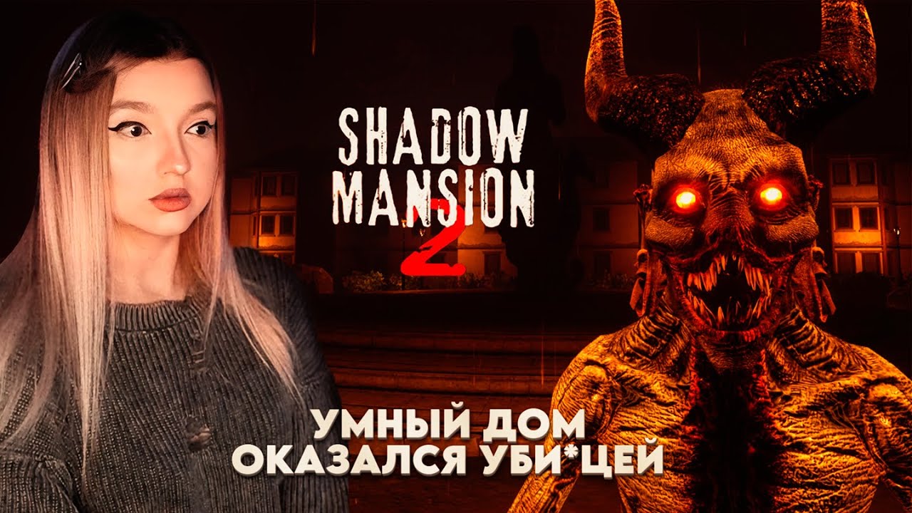 КАКОЙ КОШМАР СКРЫВАЕТ УНАСЛЕДОВАННЫЙ ОСОБНЯК? ➤ Shadow Mansion 2