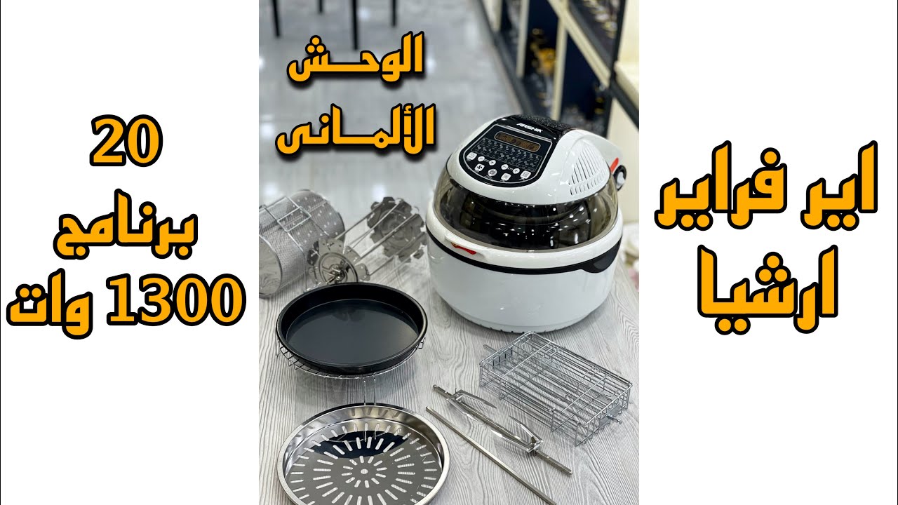 اير فراير ارشيا الألمانية 20 برنامج / Air frayer arshia 20 in 1