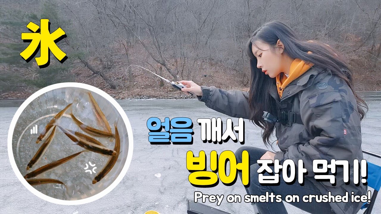 겨울 빙어 낚시! 얼음 깨고 빙어 잡아 먹기! Prey on smelts on crushed ice!