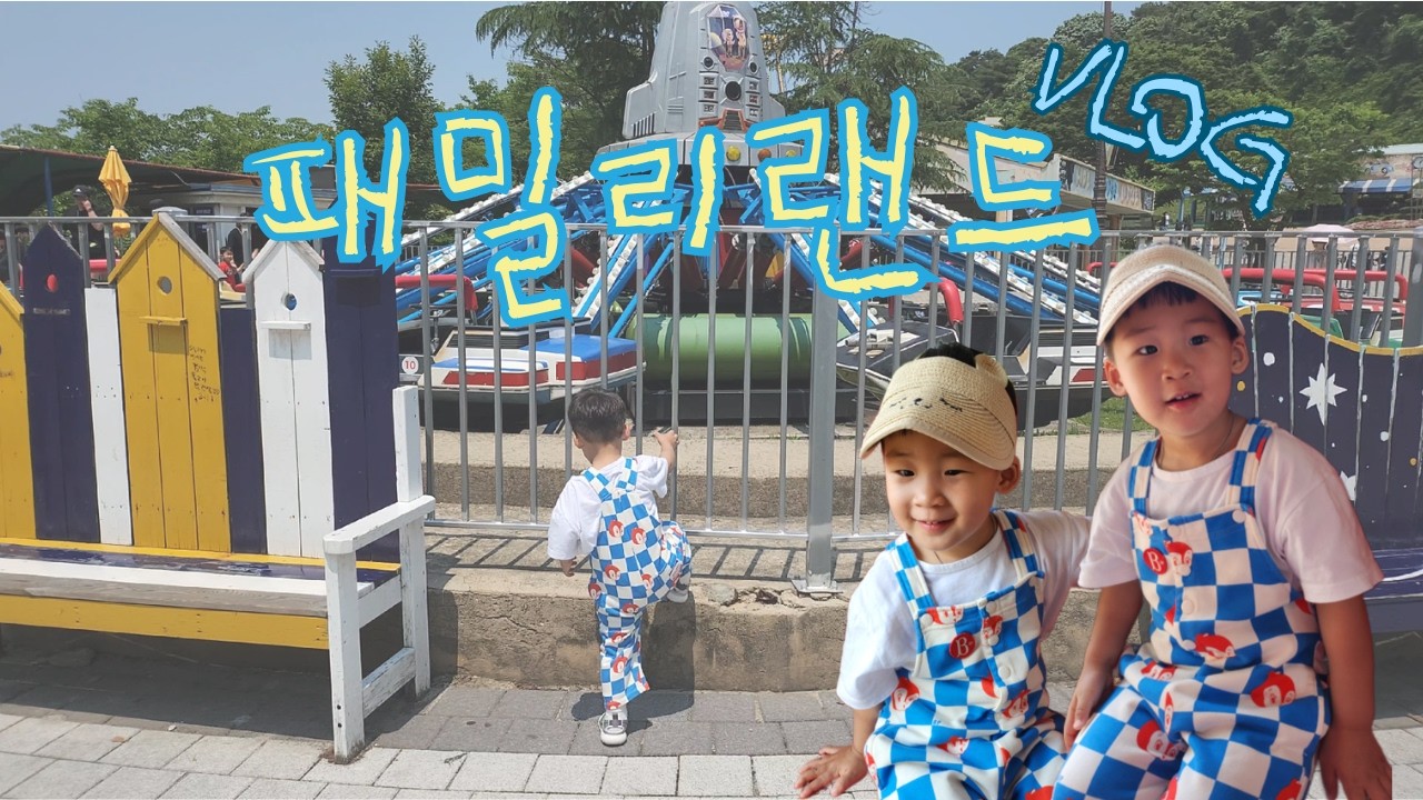 [VLOG] 패밀리랜드 나들이