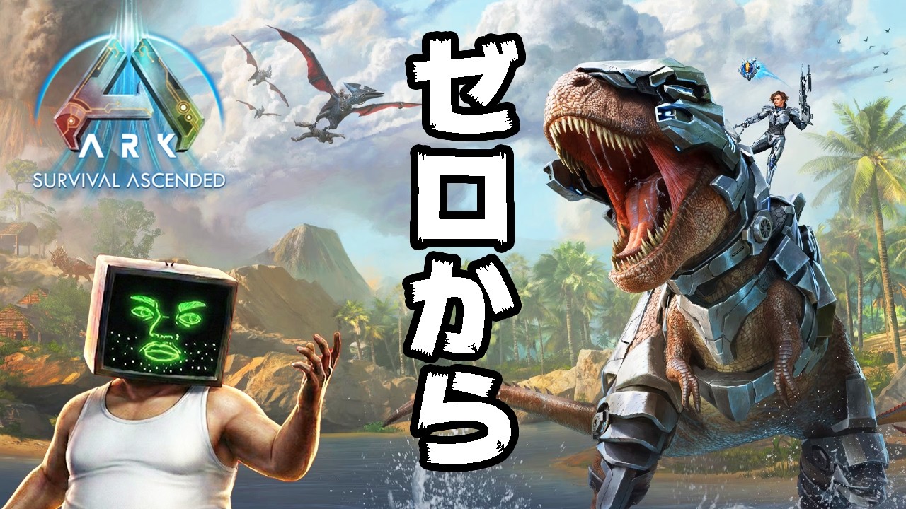 【ARK】おじおじゼロから新ARKに挑戦する配信【ASA】
