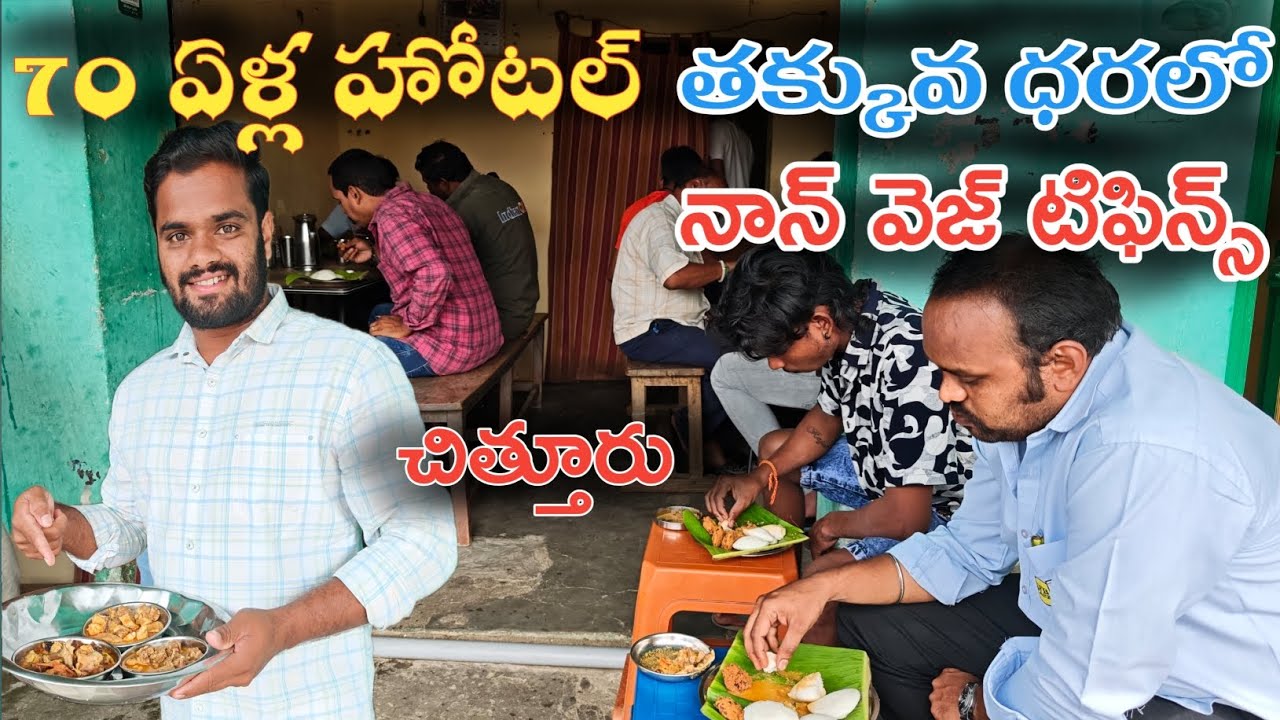 గుడిసె హోటల్ చిత్తూరు 💥70 Years Old Nonveg Tiffins | తక్కువ ధరలో రుచికరమైన టిఫిన్స్  | Budget Tiffin