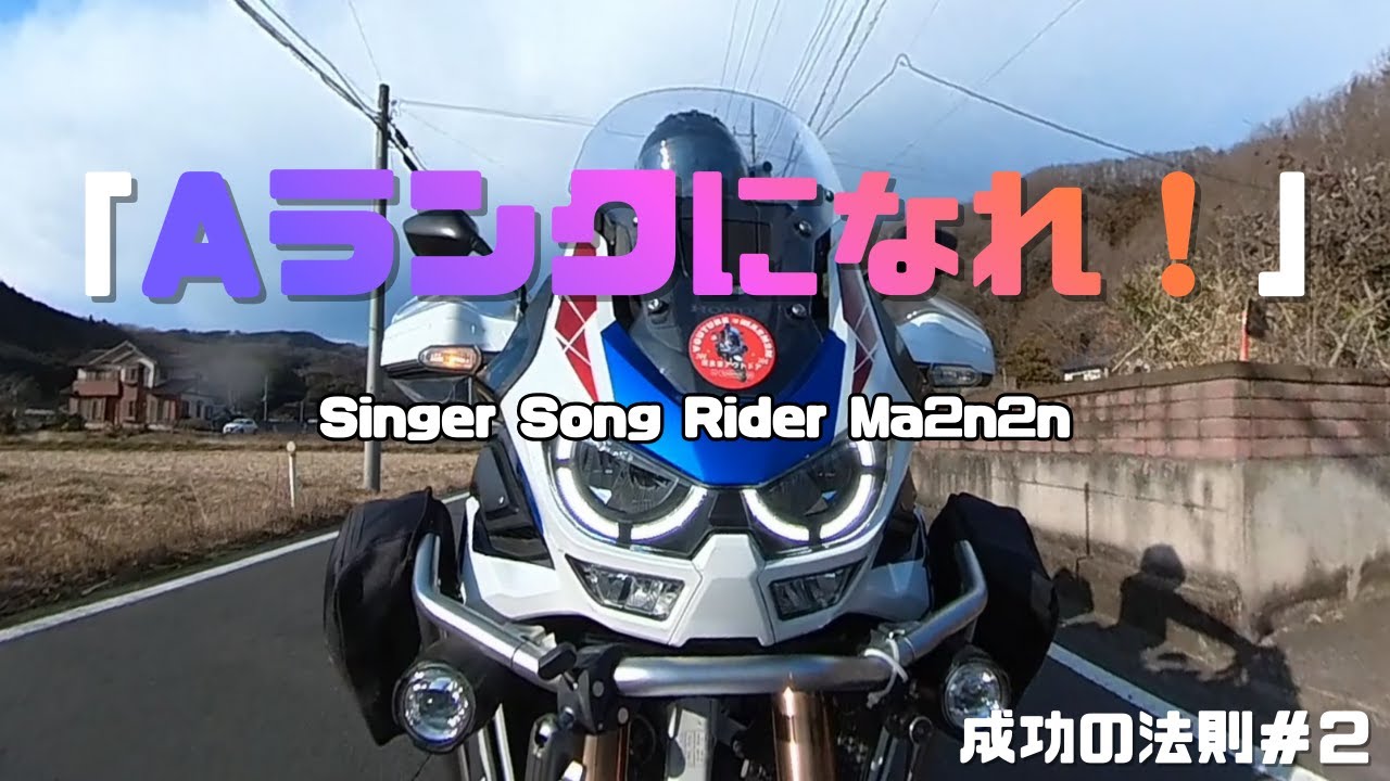【成功の法則 #2】「Ａランクになれ！」シンガーソングライダーが語りと曲で届ける人生のヒント