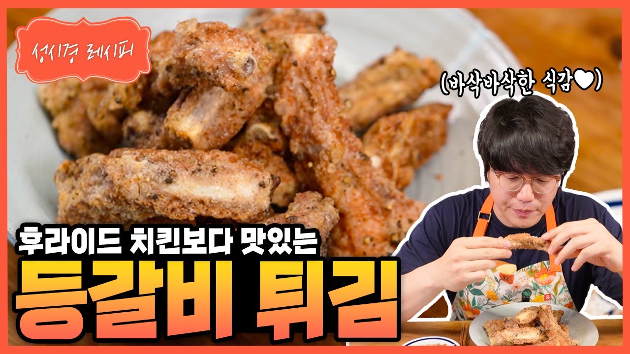 [성시경 레시피] 등갈비 튀김 Sung Si Kyung Recipe - Fried back ribs