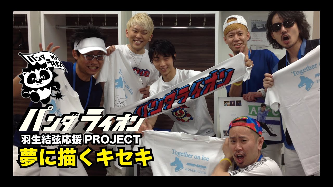 羽生結弦 応援PROJECT【仙台が繋いだキズナ】