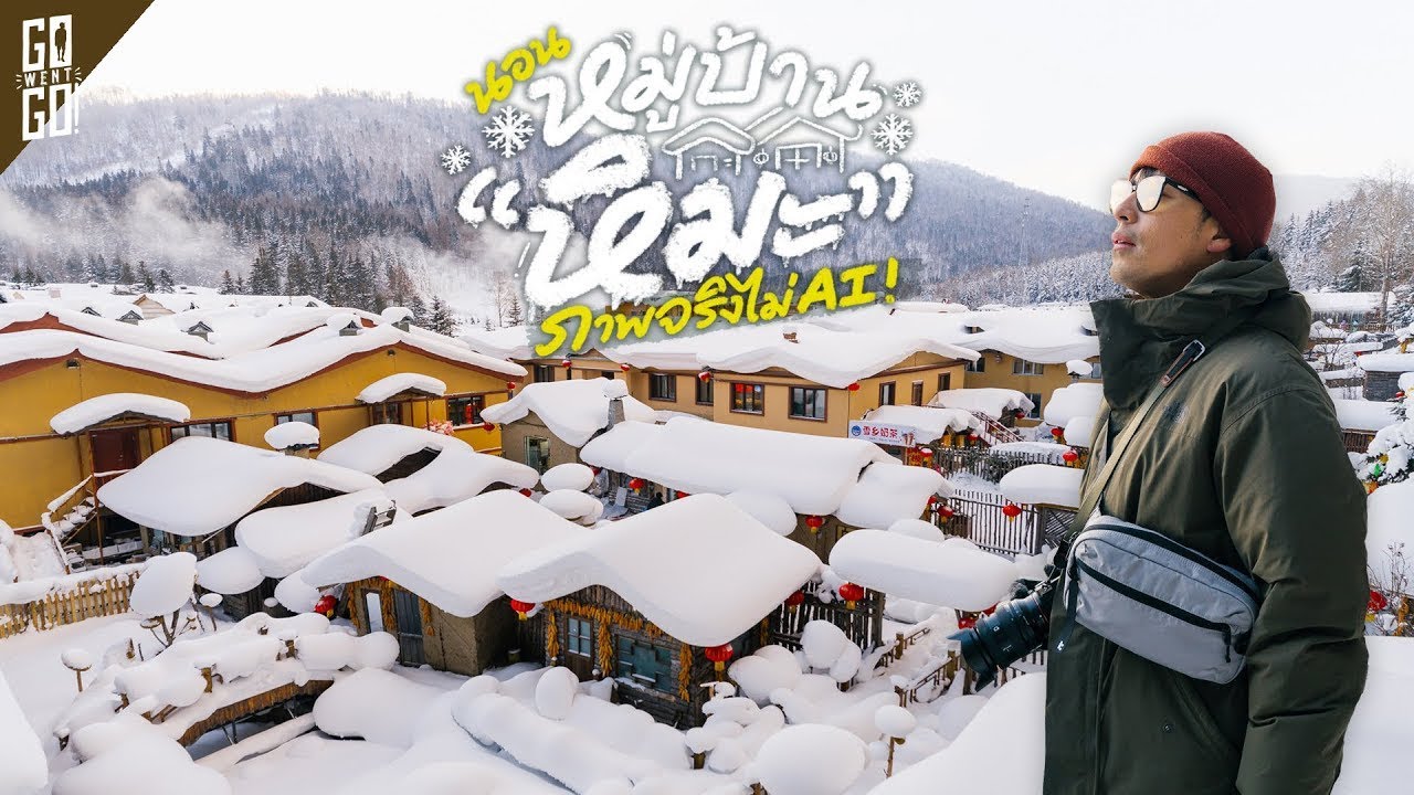 2 วัน China Snow Town หมู่บ้านหิมะ ไม่กี่ชั่วโมงจากเมืองฮาร์บิน | VLOG