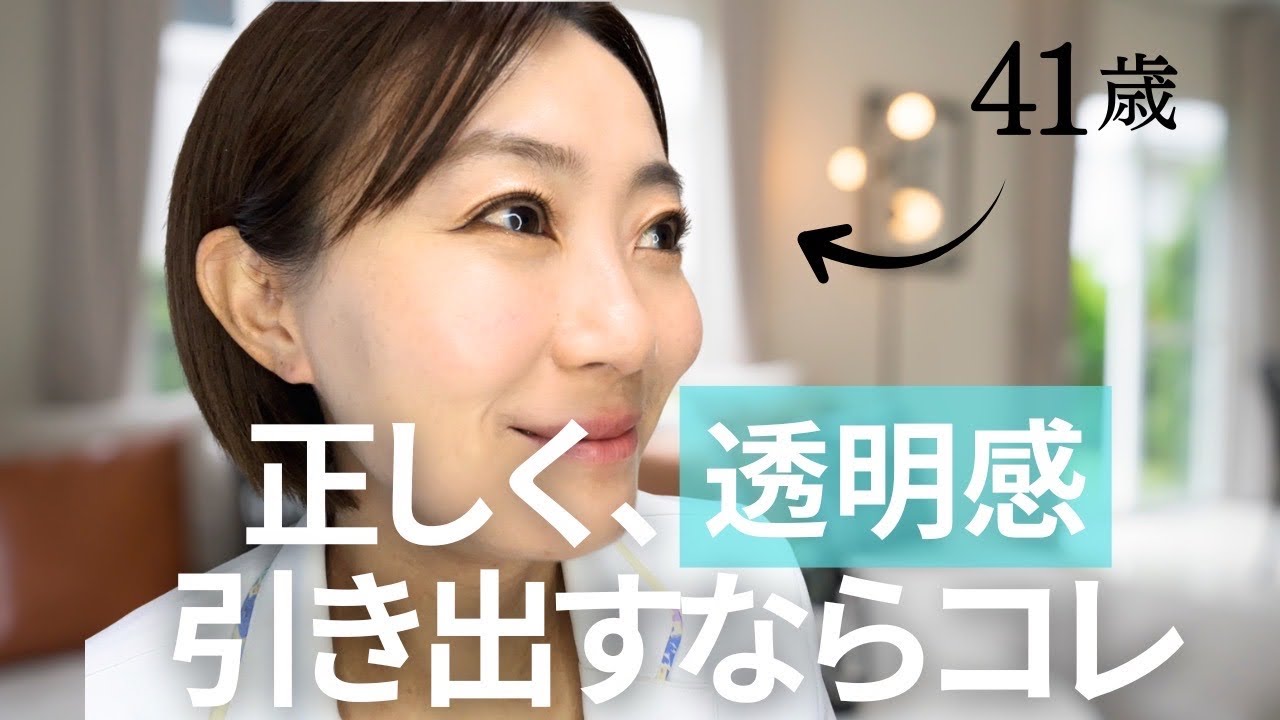40代から輝き出す！透明感の育て方