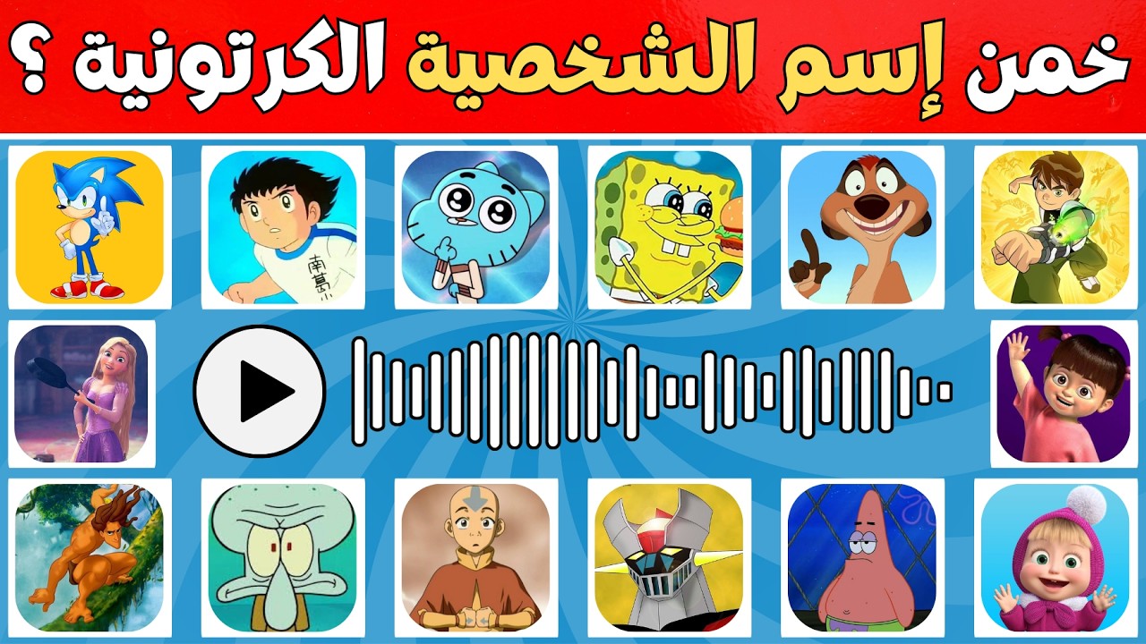 🔥 تحدي خمن إسم الشخصية الكرتونية 🤯 | هل تستطيع معرفة كل الشخصيات؟