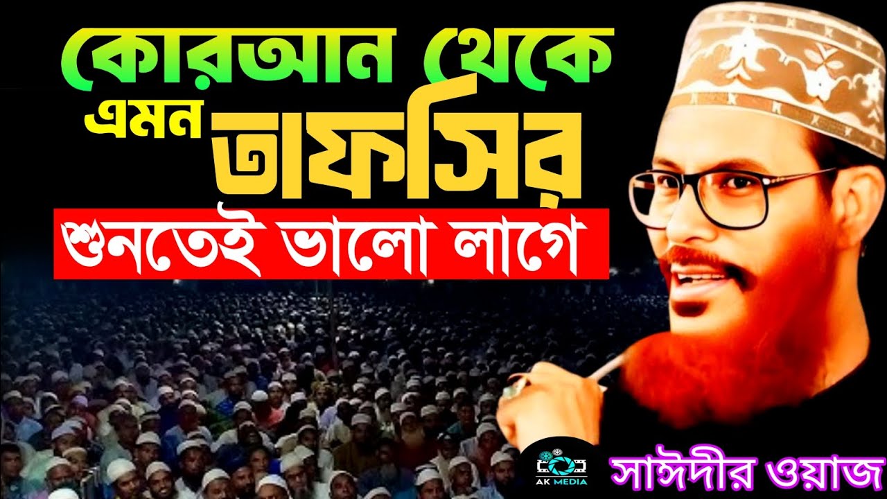 কোরআন থেকে এমন তাফসীর শুনতেই ভালো লাগে | allama delwar hussain saidi waz | Delowar Hossain Saidi Waz