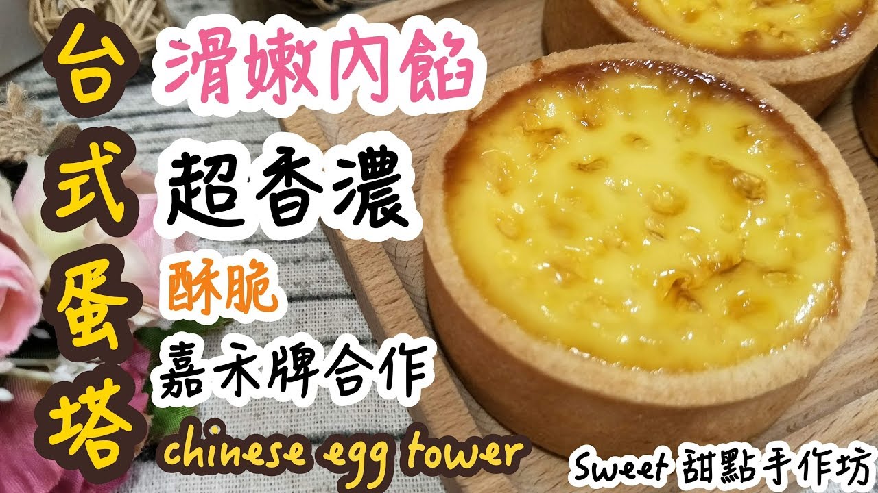 ⭐Sweet 甜點手作坊⭐酥脆的外皮 軟嫩的內餡《台式蛋塔 Chinese egg tower》
