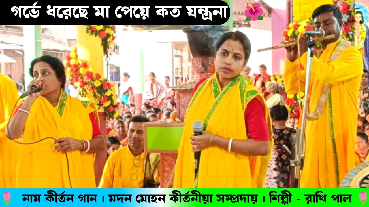 গর্ভে ধরেছে মা পেয়ে কত যন্ত্রনা | মদন মোহন কীর্তনীয়া সম্প্রদায় নাম কীর্তন | Rakhi Pal Naam Kirtan