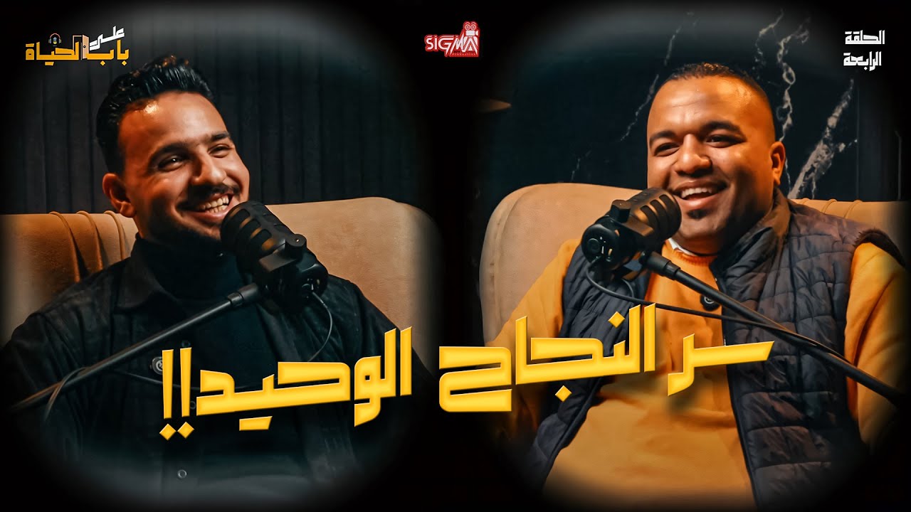بودكاست علي باب الحياة | الحلقة الرابعة | مع الأستاذ الكبير عبدالرحمن الخطيب