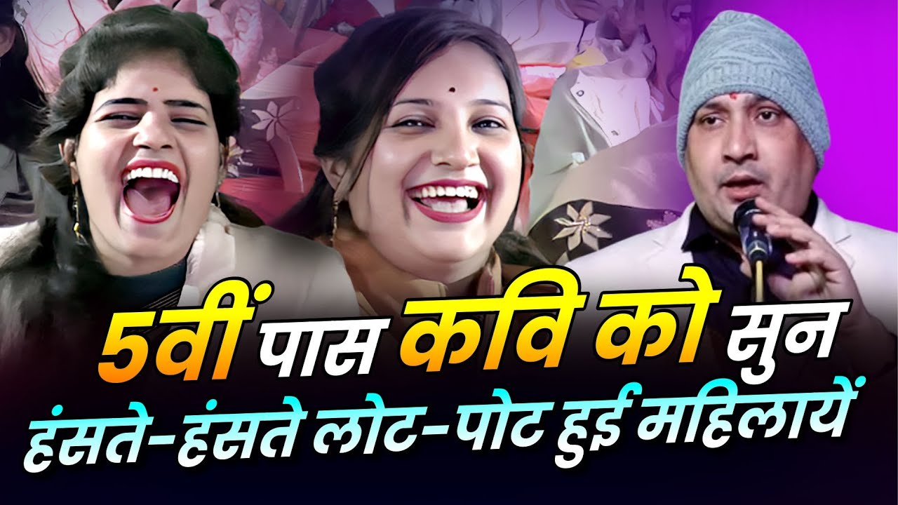 Hasya Kavi Sammelan : 5वीं पास कवि को सुन, हंसते-हंसते लोट-पोट हुई महिलायें | Suresh Albela |