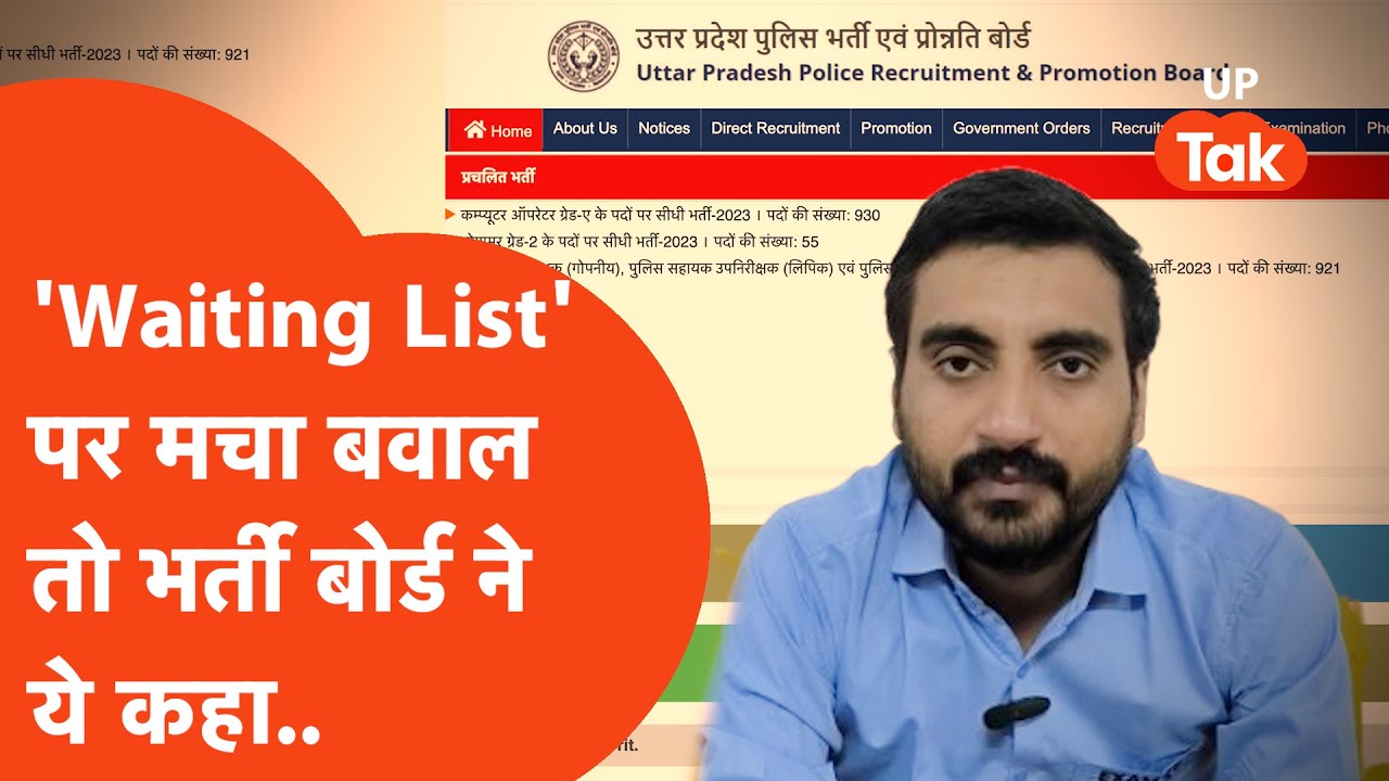 UP Police Bharti Board on Waiting List : सोशल मीडिया पर मचे बवाल के बाद भर्ती बोर्ड ने कहा..