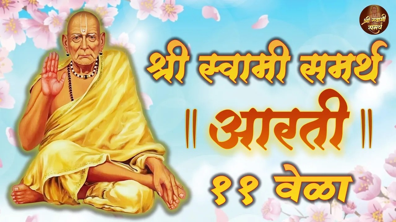 फक्त 10 मिनिटे ऐका 🙏 श्री स्वामी समर्थ आरती - ११ वेळा | रोज ऐका मन शांत होईल| Jai Shri Swami Samarth