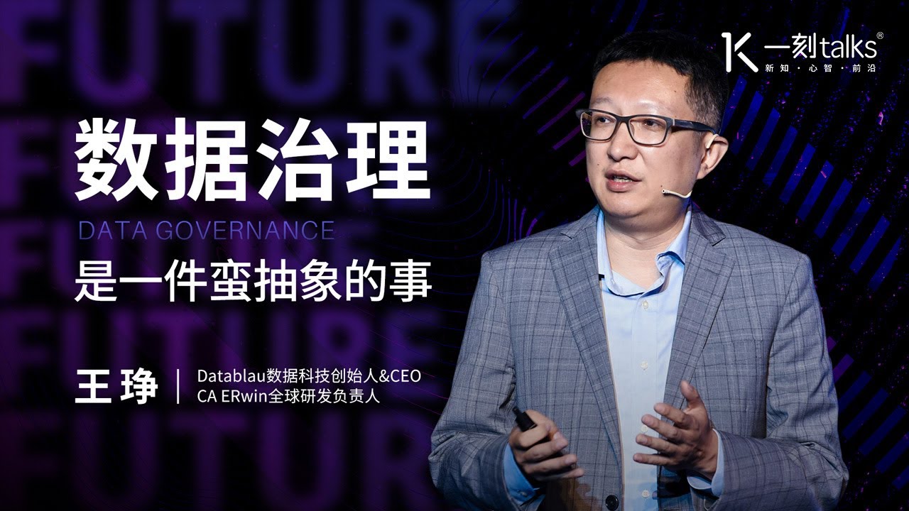 一刻talks |王琤：数据治理是一件蛮抽象的事
