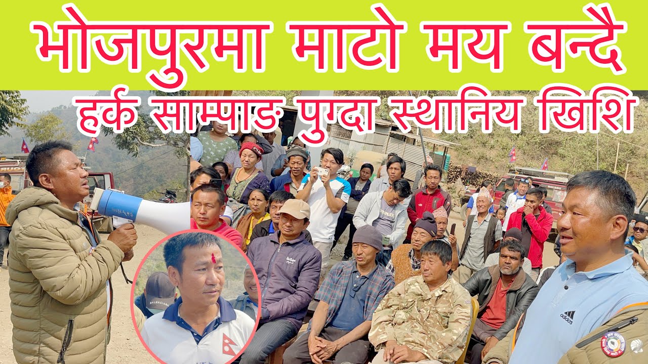 पुर्ब मुख्य मन्त्री शेर धन राईले चुहारको पुल बनाउन नसकेको अब धुर्ब राईले बनाइदिने,हर्क साम्पाङ