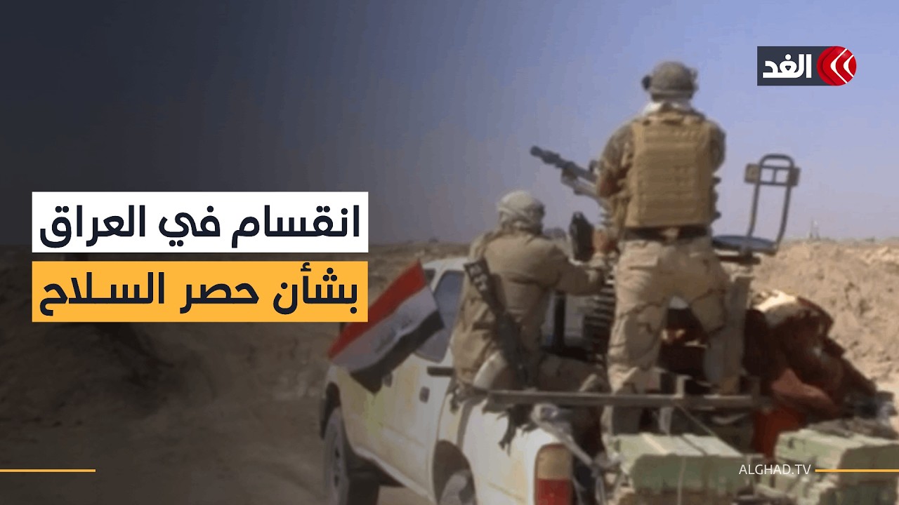 انقسام حاد في العراق بشأن حصر السلاح تزامنا مع الأوضاع الأمنية المضطربة على الحدود مع سوريا