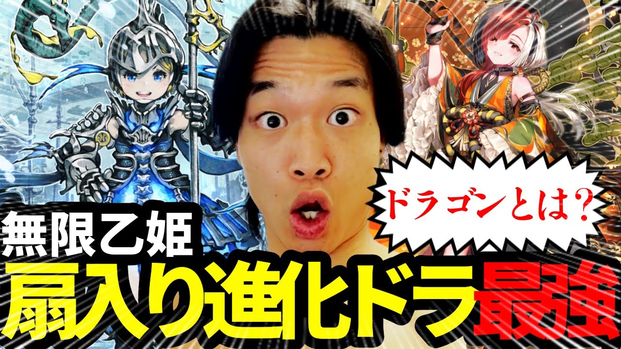 ドラゴンとは何か。乙姫の扇入り進化ドラゴン【シャドバWB】