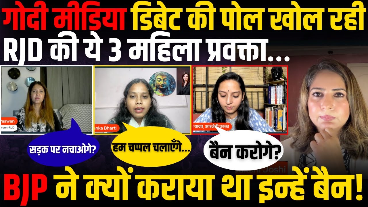 Godi Media Debate की पोल खोल रही RJD की ये 3 महिला प्रवक्ता…BJP ने क्यों कराया था इन्हें Ban!