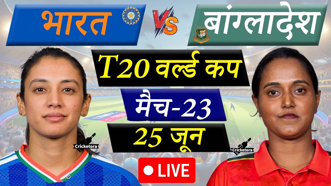 🔴Live Cricket Match Today: India Women vs Bangladesh Women, 23rd T20, World Cup|IND-W vs BAN-W Live