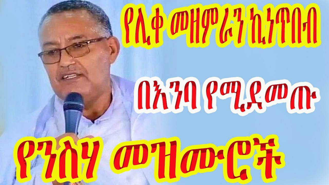 🔴የሊቀ መዘምራን  ኪነጥበብ  በእንባ የሚደመጡ  የንስሃ መዝሙሮች