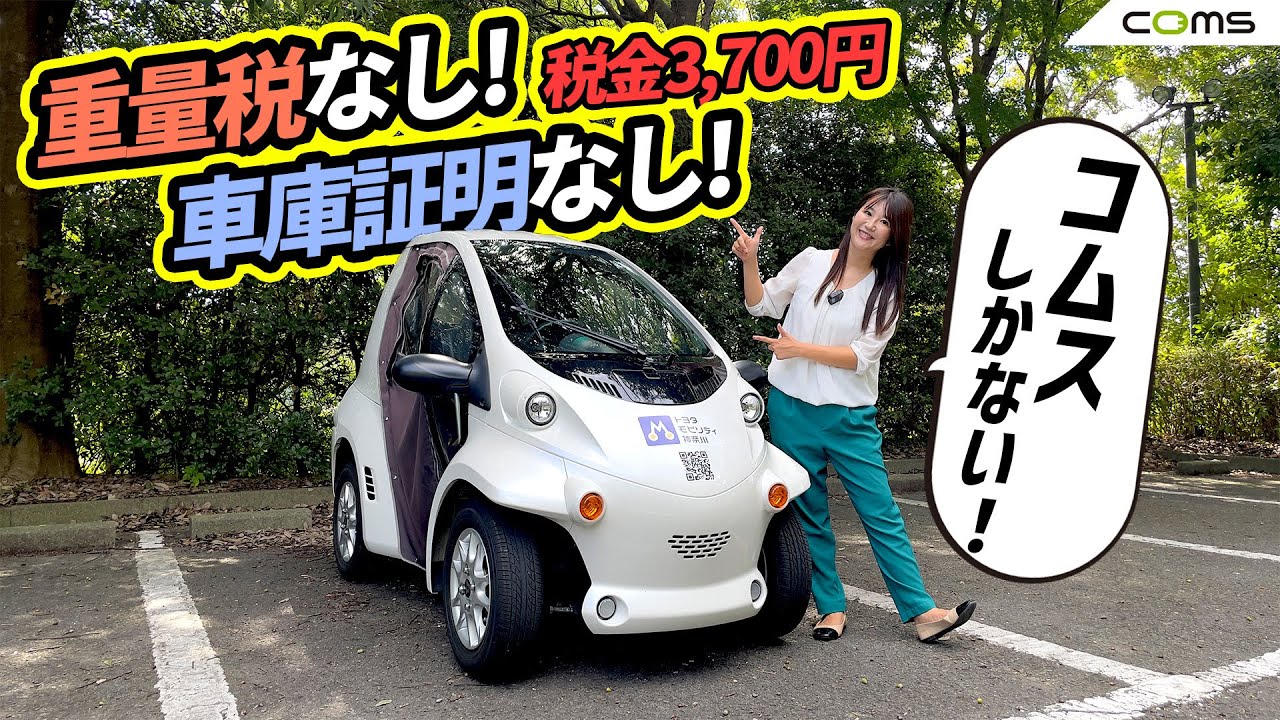 超小型BEVコムスを徹底レビュー！！　TOYOTA AUTO BODY COMS/トヨタ車体 コムス