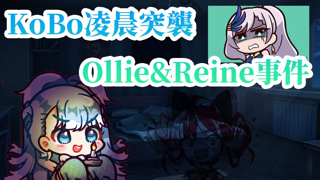 【Kobo Kanaeru】Kobo凌晨四點突襲Ollie&Reine事件【HololiveID中文】