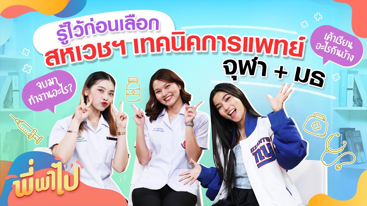 รู้ไว้ก่อนเลือก สหเวชฯ เทคนิคการแพทย์ จุฬาฯ + มธ | พี่พาไป