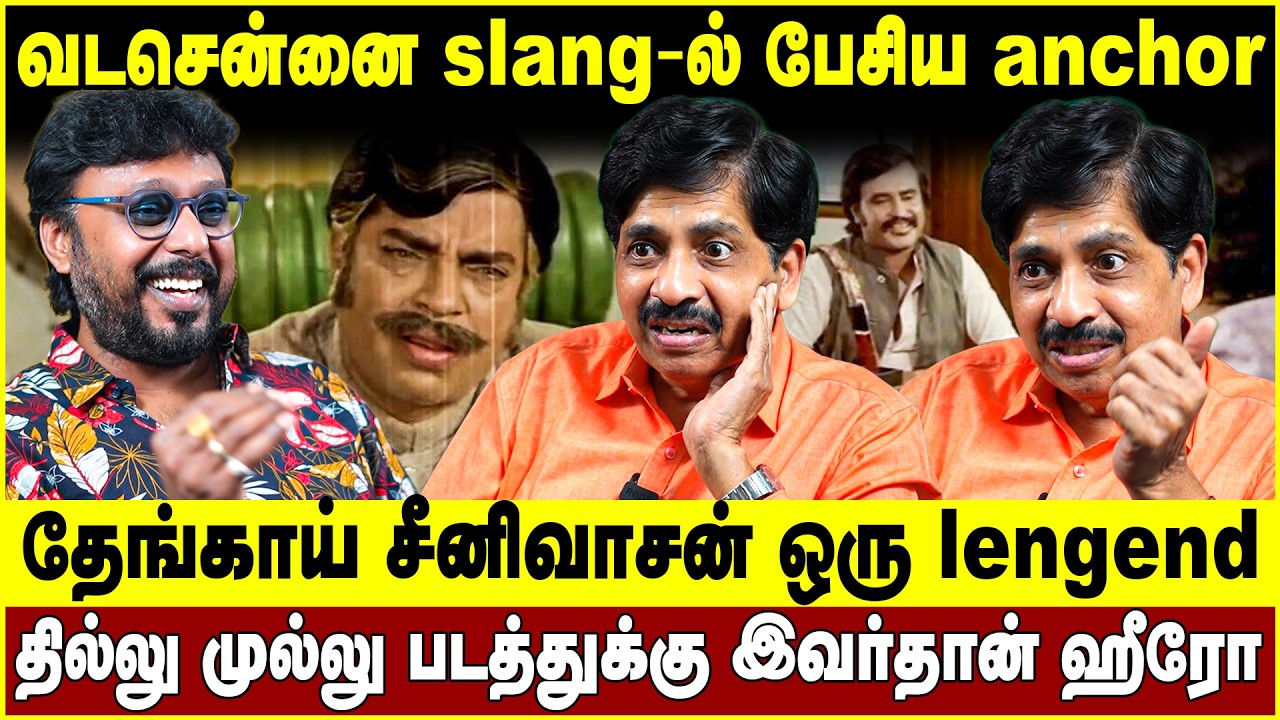 தேங்காய் சீனிவாசன் ஒரு lengend! தில்லு முல்லு படத்துக்கு இவர்தான் ஹீரோ! Thengai Srinivasan