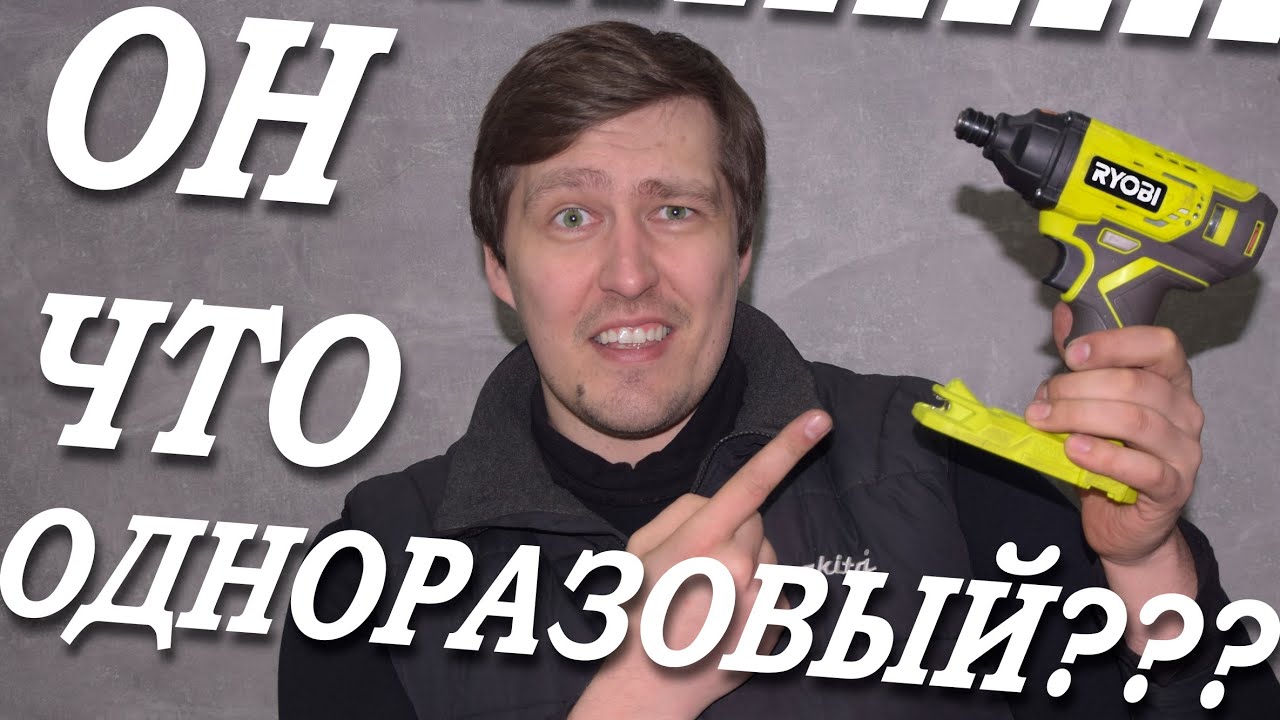 Винтоверт RYOBI R18ID2 ОДНОРАЗОВЫЙ?? 😲Как так то?????😲